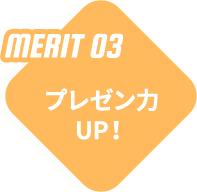 MERIT 03 - プレゼン力UP!