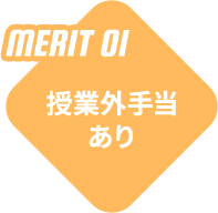 MERIT 01 - 授業外手当あり