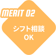 MERIT 02 - シフト相談OK