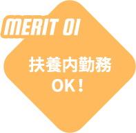MERIT 01 - 扶養内勤務OK!