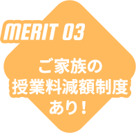 MERIT 03 - ご家族の授業料減額制度あり！